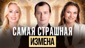 Самая страшная измена