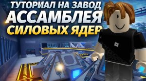 Туториал на ЗАВОД Ассамблея Силовых Ядер. Ultimate Mining Tycoon