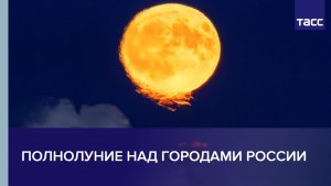 Полнолуние над городами России