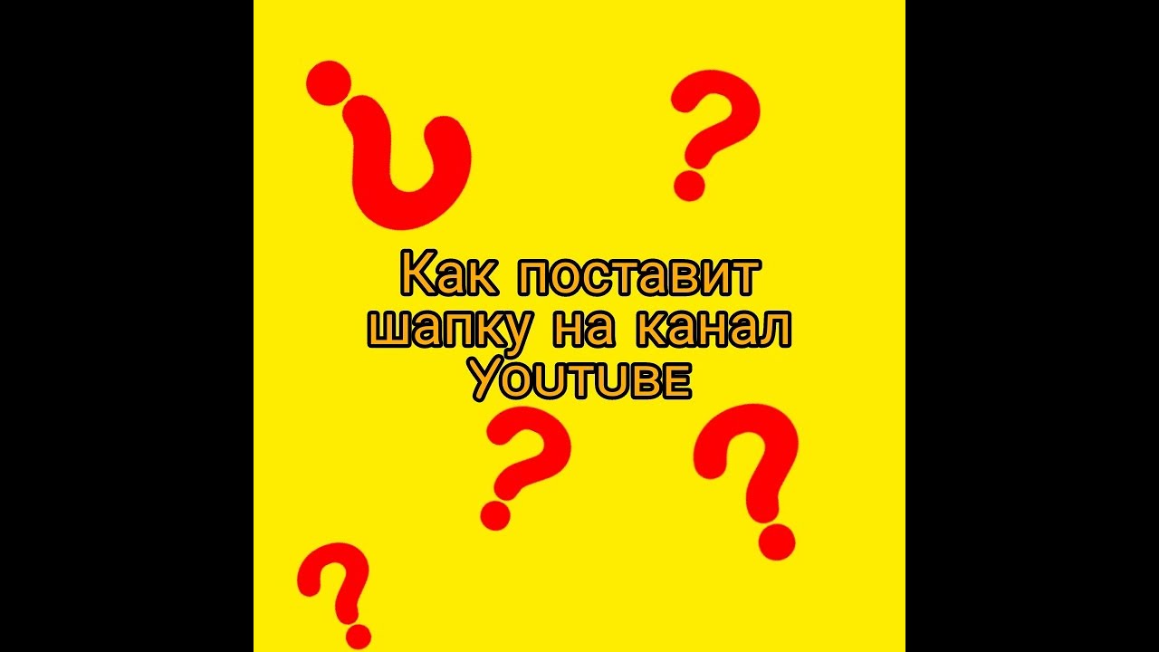 Как поставить шапку на ʏᴏᴜᴛᴜʙᴇ канал ₂₀₂₀? смотреть онлайн