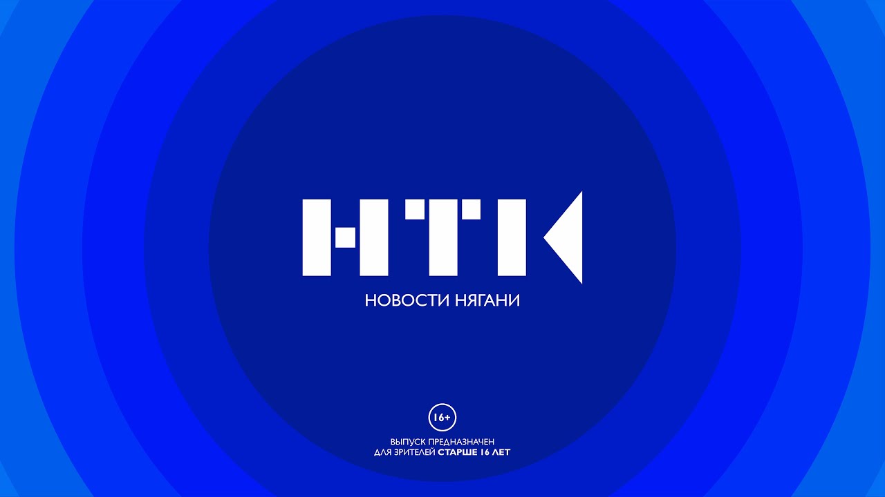 Новости Нягани от 19.08.2022 смотреть онлайн