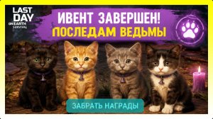 ЗАВЕРШИЛСЯ ИВЕНТ ПОСЛЕДАМ ВЕДЬМЫ! ЗАБЕРАЕМ НАГРАДЫ / Last Day on Earth: Survival №441