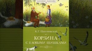 Корзина с еловыми шишками//К.Г.Паустовский