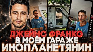 (СТЕБЛОВ)Alex СМОТРИТ: ДЖЕЙМС ФРАНКО - «В МОЁМ ГАРАЖЕ ИНОПЛАНЕТЯНИН»