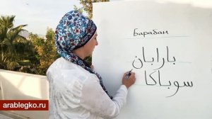 Как запомнить буквы арабского алфавита без зубрёжки? Секретное упражнение