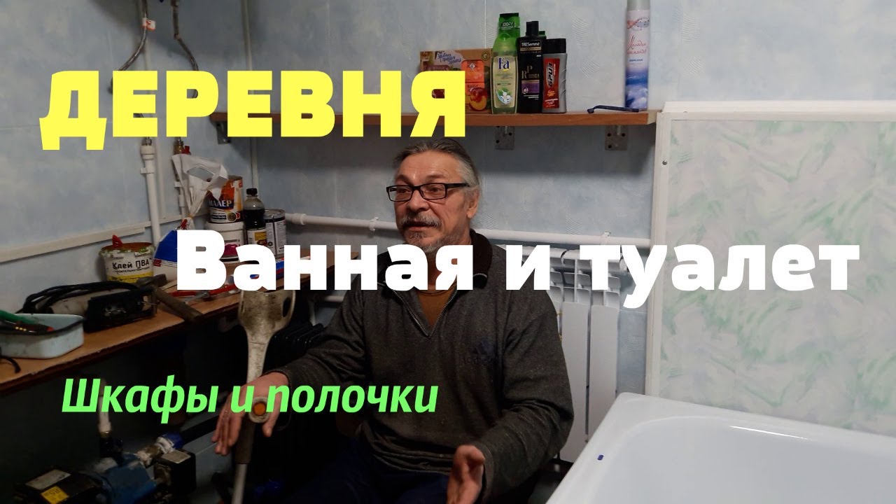 Купили дом и сделали САНУЗЕЛ в деревне. Большой ремонт завершен смотреть онлайн