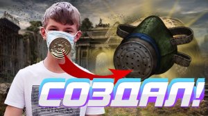 ВОССОЗДАЛ САМОДЕЛЬНЫЙ РЕСПИРАТОР ИЗ Day R Survival В РЕАЛЬНОЙ ЖИЗНИ!