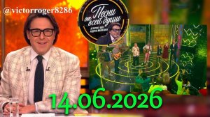 Воскресное шоу Андрея Малахова «Песни от всей души» 14.06.2026