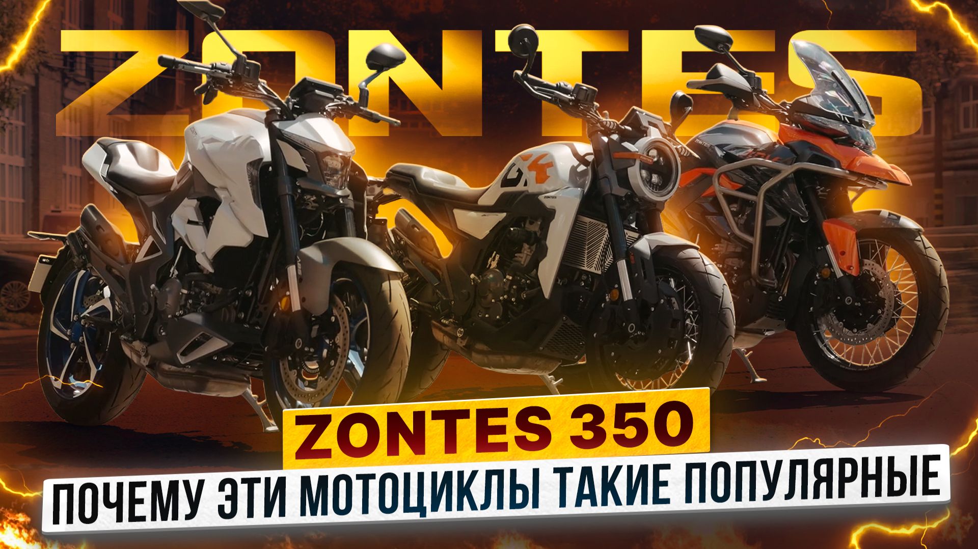 ZONTES 350: Почему они популярны? Обзор линейки / Роллинг Мото смотреть онлайн