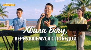 Христианские песни «Хвала Богу, вернувшемуся с победой»