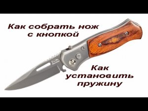 Как собрать нож с кнопкой. Как поставить пружину в нож с кнопкой