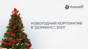 Новогодний корпоратив 2021 проектно-изыскательской компании «Дорианс» - Прозрачное проектирование