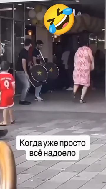 когда уже всё надоело🤣🤣🤣 смотреть онлайн