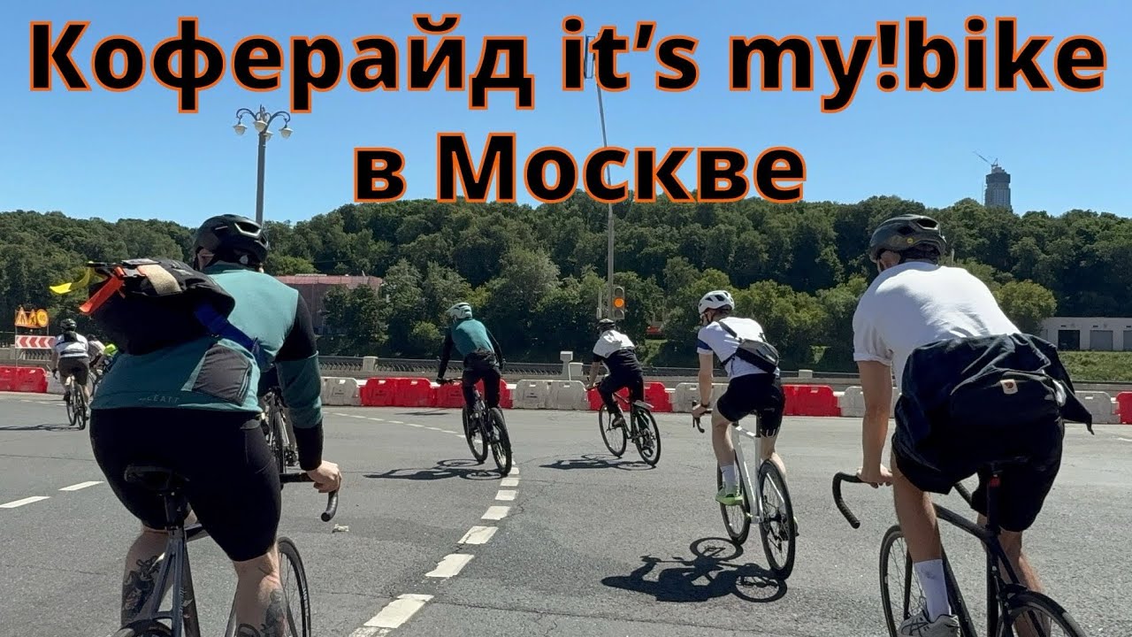 Коферайд it’s my!bike в Москве 21 июня 2026 смотреть онлайн