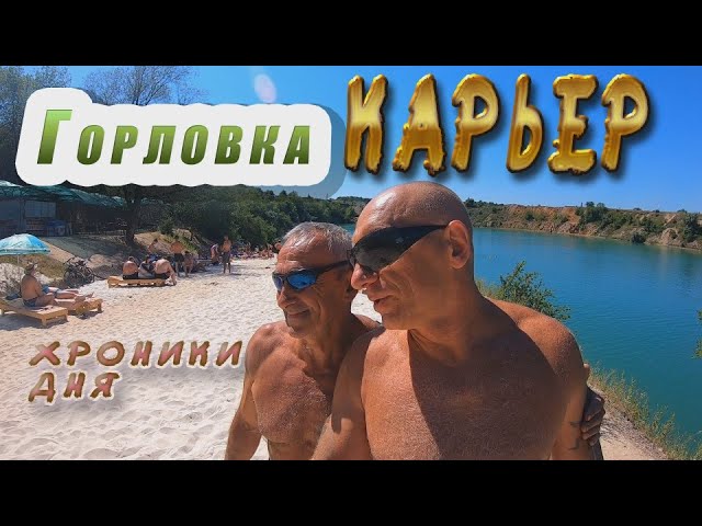 Горловка. Что на карьере? смотреть онлайн