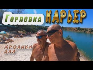 Горловка.  Что на карьере?