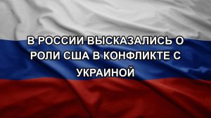 В России высказались о роли США в конфликте с Украиной