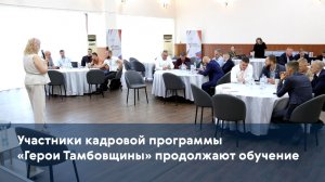 Участники кадровой программы «Герои Тамбовщины» продолжают обучение