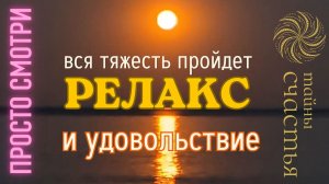 Рейки РЕЛАКС, все беды мгновенно отпустят, просто послушай до конца, настройка Тайны счастья