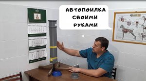 АВТОПОИЛКА СВОИМИ РУКАМИ
