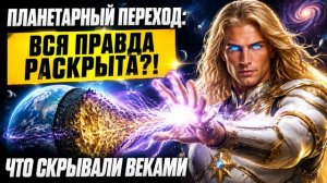 Аштар Шеран - Вся правда о Великом Планетарном Переходе, которую скрывали веками