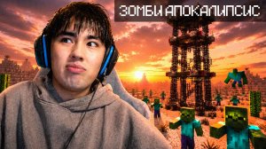 АСЛАН ВЫЖИВАЕТ НА ВЫШКЕ😱 В ЗОМБИ АПОКАЛИПСИСЕ🧟♂️ MINECRAFT !