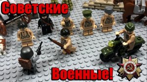 Лего-армия советских военных на ВТОРУЮ МИРОВУЮ ВОЙНУ!! (обзор набора!)
