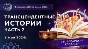 Трансцендентные Истории с Е.М. Говардхан Гопалом прабху (часть2)