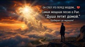 ОН СПЕЛ ЭТО ПЕРЕД УХОДОМ... 💔 Самая сильная песня о Рае. «Душа летит домой» — до мурашек!