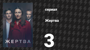 Жертва 3 серия (сериал, 2019)