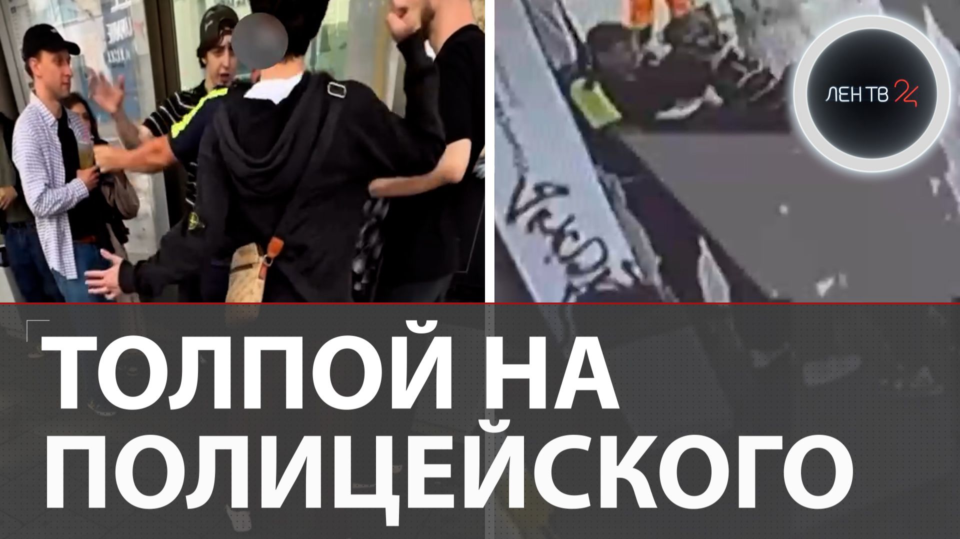 «Банда автоподставщиков» напали толпой на полицейского в самом центре Москвы смотреть онлайн