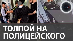 «Банда автоподставщиков» напали толпой на полицейского в самом центре Москвы