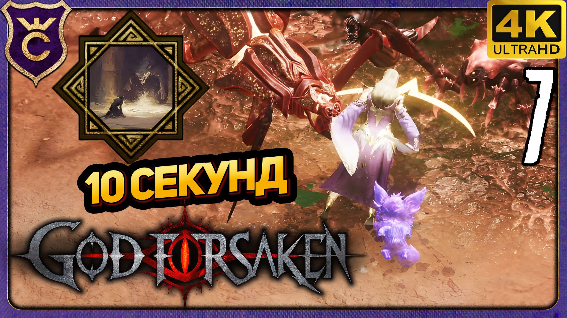 ПРОИГРАЛ ЗА 10 СЕКУНД! 7 GOD FORSAKEN Релиз