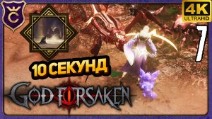 ПРОИГРАЛ ЗА 10 СЕКУНД! 7 GOD FORSAKEN Релиз