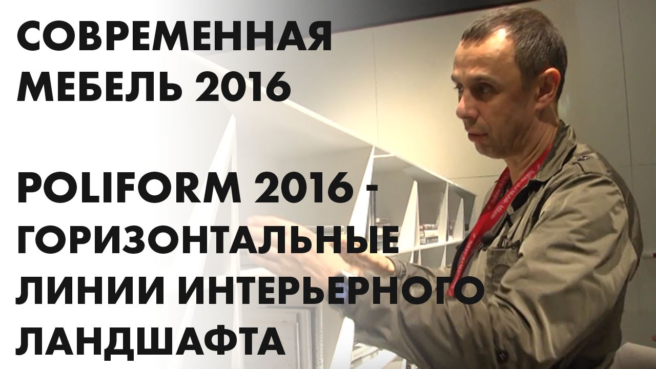 Самая современная мебель 2016. Poliform 2016 - горизонтальные линии интерьерного ландшафта смотреть онлайн