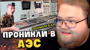 ✅Залезли в РЕАКТОР Атомной Станции на Фукусиме ☢️Запитал Центральный Щит😱 / РЕАКЦИЯ T2x2