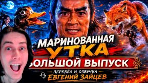 МАРИНОВАННАЯ УТКА! Большой выпуск - Реакция