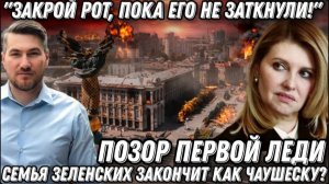 Закрой рот пока не заткнули Жена Зеленского опозорилась Казь первой леди