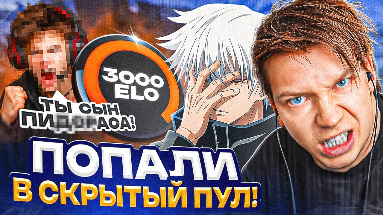 НАСТОЯЩИЙ СКРЫТЫЙ ПУЛ НА 3.000 ELO! / СТРОГО и СКАЙ НЕ МОГУТ ВЫБРАТЬСЯ СО СКРЫТОГО ПУЛА! смотреть онлайн