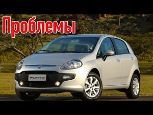 Фиат Пунто 3 слабые места | Недостатки и болячки б/у Fiat Punto III