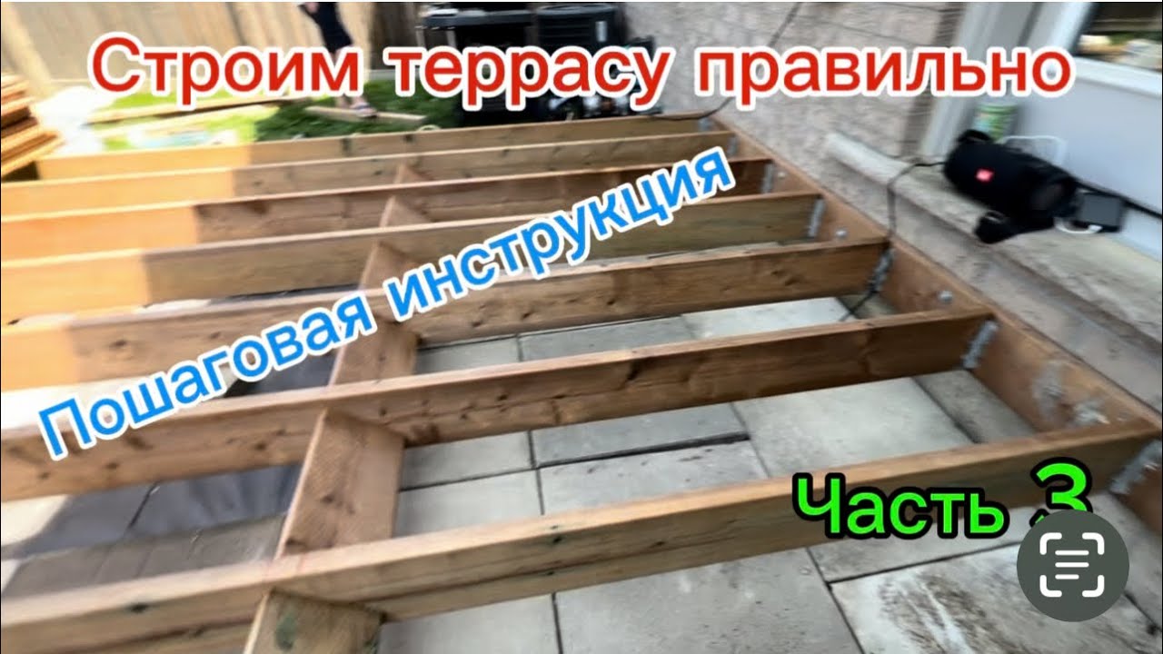 Терраса своими руками и без ошибок-3/ Framing a deck by yourself with no mistakes. смотреть онлайн