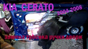 Замена тросика ручки передней двери Kia Cerato 2004-2008 снятие карты двери