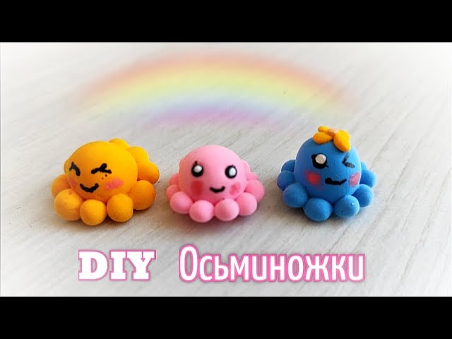 DIY Осьминожки из лёгкого пластилина🩷 #лепка #diy #творчество смотреть онлайн