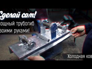МОЩНЫЙ ТРУБОГИБ! ▶️СВОИМИ РУКАМИ! ▶️СДЕЛАЙ САМ. Для профтрубы! ХОЛОДНАЯ КОВКА!⏭️