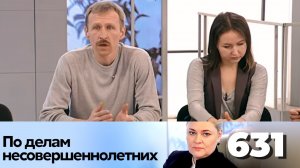 ПО ДЕЛАМ НЕСОВЕРШЕННОЛЕТНИХ | Серия 631