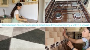 Это треш 😱 ОТМЫЛА газовую плиту• Отклеиваю самоклеющиеся📂ПАНЕЛИ• УЮТ в кухне• Мотивация• Ануарочка🦋