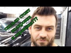 сколько стоит полировка и нанесение керемики, жидкого стекла Детейлинг Тольятти. GRpro_detailing