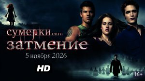 Сумерки:Сага затмение:(2026)