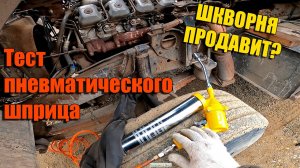 КАК ШПРИЦУЕТ ПНЕВМАТИЧЕСКИЙ ШПРИЦ. ГОТОВИМ КАМАЗ К СЕЗОНУ. КАЧАЕМ КОЛЕСА.