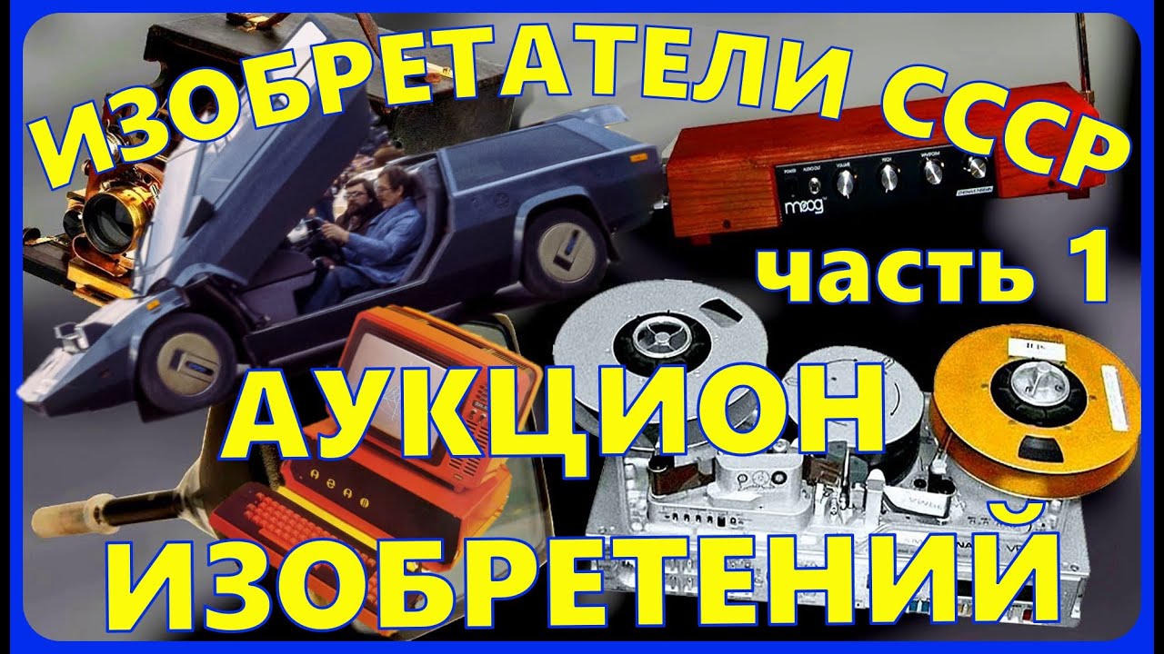 ИЗОБРЕТАТЕЛИ СССР 80-е/АУКЦИОН ИЗОБРЕТЕНИЙ. Кулибины продают свой товар с молотка.